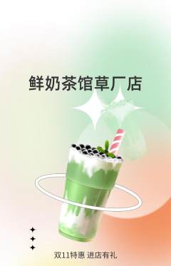 奶茶抢购单品抢购双11活动配图海报