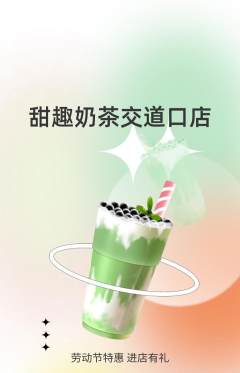 奶茶抢购单品抢购劳动节活动配图海报