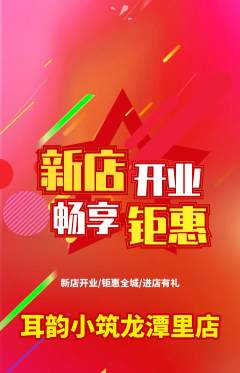 采耳抢购多单品抢购新店开业活动配图海报