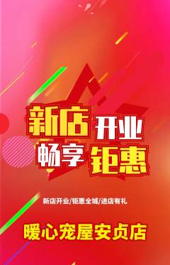 宠物店抢购多单品抢购新店开业活动配图海报
