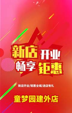 儿童乐园抢购套组抢购新店开业活动配图海报