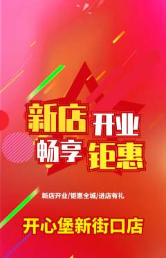 儿童乐园抢购单品抢购新店开业活动配图海报