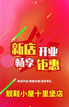 服饰鞋帽抢购多单品抢购新店开业活动配图海报