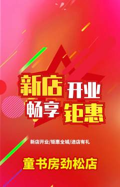 绘本馆抢购套组抢购新店开业活动配图海报