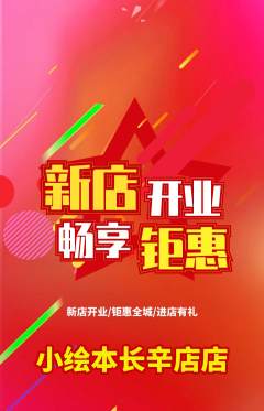 绘本馆抢购自选套组抢购新店开业活动配图海报