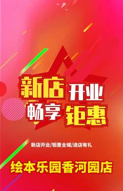 绘本馆抢购单品抢购新店开业活动配图海报