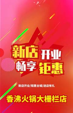 火锅抢购自选套组抢购新店开业活动配图海报
