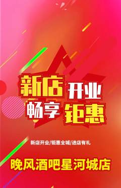 酒吧抢购单品抢购新店开业活动配图海报