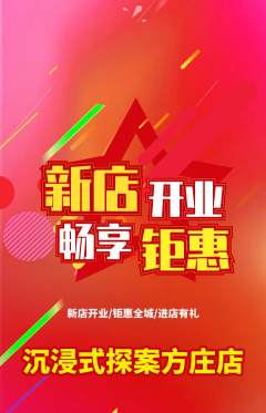 剧本杀抢购满血版新店开业活动配图海报