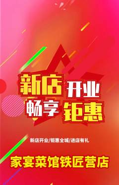 家常菜抢购单品抢购新店开业活动配图海报