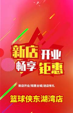 篮球馆抢购满血版新店开业活动配图海报