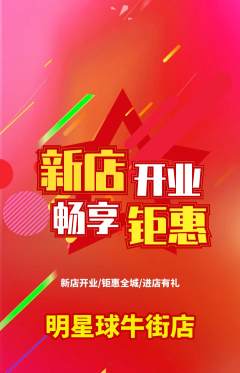 篮球馆抢购套组抢购新店开业活动配图海报