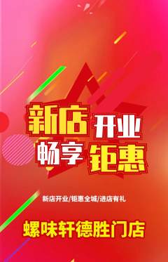 螺蛳粉抢购多单品抢购新店开业活动配图海报