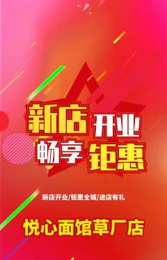 面馆抢购自选套组抢购新店开业活动配图海报