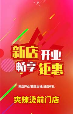 麻辣烫抢购多单品抢购新店开业活动配图海报