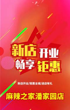 麻辣烫抢购套组抢购新店开业活动配图海报
