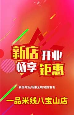 米线抢购单品抢购新店开业活动配图海报