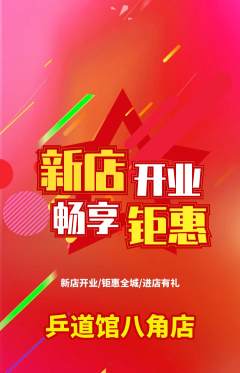 乒乓球馆抢购多单品抢购新店开业活动配图海报