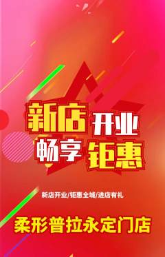 普拉提抢购自选套组抢购新店开业活动配图海报