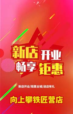 攀岩抢购多单品抢购新店开业活动配图海报