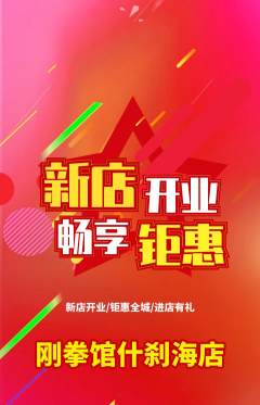 拳击格斗抢购自选套组抢购新店开业活动配图海报