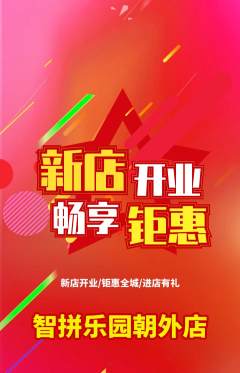 少儿乐高抢购满血版新店开业活动配图海报
