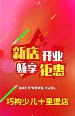 少儿乐高抢购多单品抢购新店开业活动配图海报