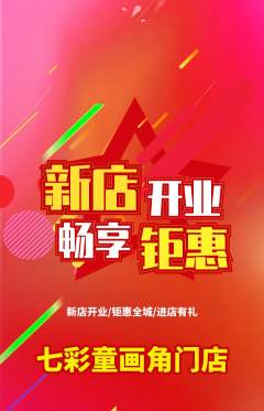 少儿美术抢购满血版新店开业活动配图海报