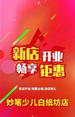 少儿美术抢购套组抢购新店开业活动配图海报