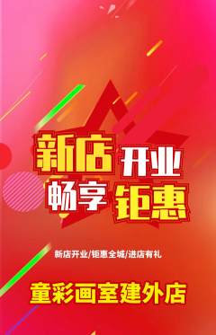 少儿美术抢购自选套组抢购新店开业活动配图海报