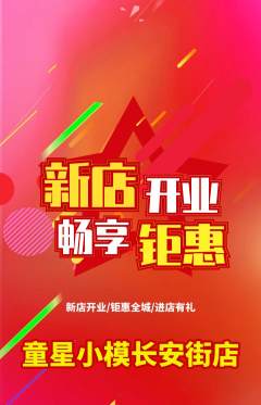 少儿模特抢购多单品抢购新店开业活动配图海报