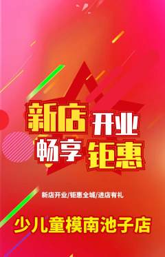 少儿模特抢购自选套组抢购新店开业活动配图海报