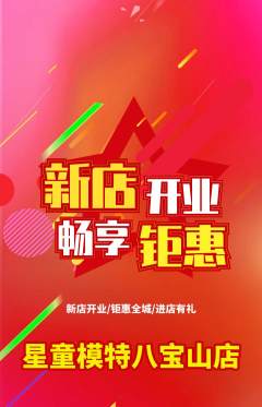 少儿模特抢购单品抢购新店开业活动配图海报