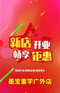 少儿书法抢购多单品抢购新店开业活动配图海报