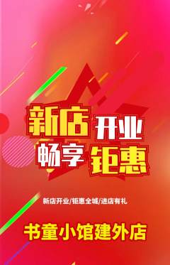 少儿书法抢购单品抢购新店开业活动配图海报