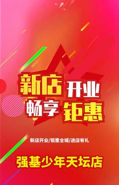 少儿体育抢购多单品抢购新店开业活动配图海报