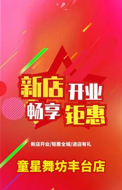 少儿舞蹈抢购满血版新店开业活动配图海报