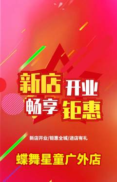 少儿舞蹈抢购自选套组抢购新店开业活动配图海报