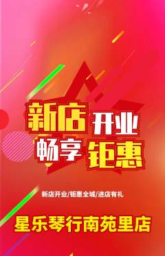 少儿乐器抢购满血版新店开业活动配图海报
