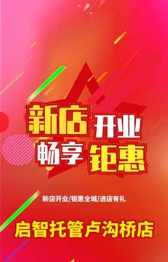 晚托班抢购套组抢购新店开业活动配图海报
