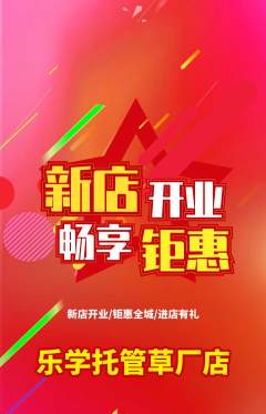 晚托班抢购自选套组抢购新店开业活动配图海报