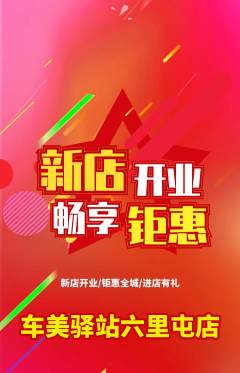 洗车抢购多单品抢购新店开业活动配图海报