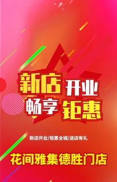 鲜花店抢购多单品抢购新店开业活动配图海报