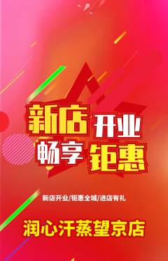 洗浴汗蒸抢购多单品抢购新店开业活动配图海报