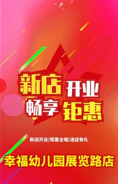 幼儿园抢购满血版新店开业活动配图海报