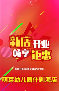 幼儿园抢购套组抢购新店开业活动配图海报