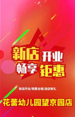幼儿园抢购自选套组抢购新店开业活动配图海报