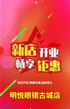 眼镜店抢购多单品抢购新店开业活动配图海报