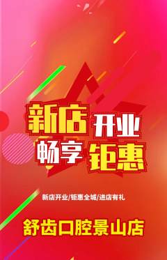 牙科口腔抢购多单品抢购新店开业活动配图海报