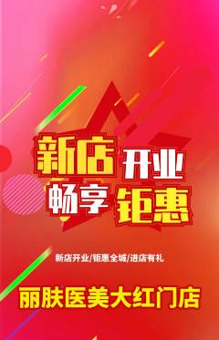 医疗美容抢购满血版新店开业活动配图海报
